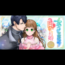 イケオジ王弟殿下との白い結婚～君を愛するつもりはないと言った旦那様が過保護に溺愛してきます～