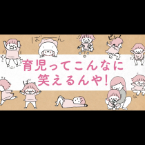 育児ってこんなに笑えるんや！