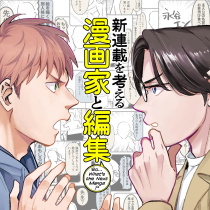 新連載を考える漫画家と編集