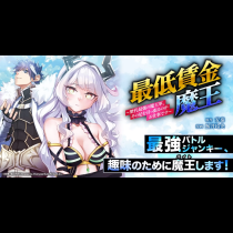 最低賃金魔王　～歴代最強の魔王軍、その足を引っ張るのがお仕事です～