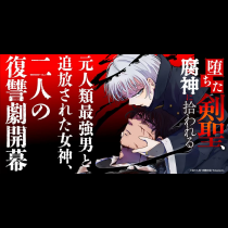 堕ちた剣聖、腐神に拾われる