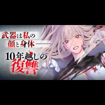 10年越しの復讐