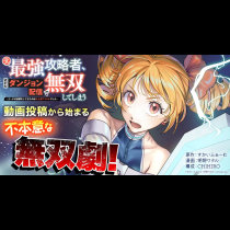 元最強攻略者、望まぬダンジョン配信で無双してしまう〜コーチの依頼をしてきたのは大人気アイドルでした〜