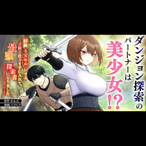 経験をスキルにする万能な能力を手に入れて、最強の探索者になりました〜JKと一緒にダンジョン探索で成り上がる〜