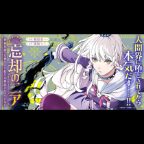 忘却のニア　～世界を創った神なのに私だけ神話になっていない～
