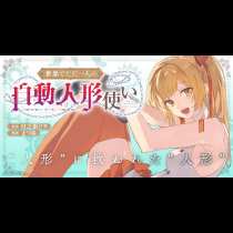 世界でただ一人の自動人形『ドール』使い