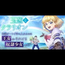 玉葱とクラリオン
