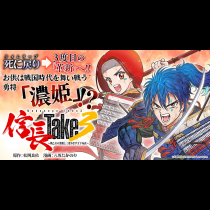 信長Take3～戦乙女の濃姫と三度めざす天下布武～