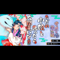 苛烈な聖女様　～聖女召喚？！これは拐かしだし、其方達は全員罪人じゃ！！～