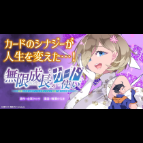 無限成長のカード使い～無限にスキルをゲットしてダンジョン攻略で成り上がる～