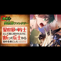 異世界の戦士として国に招かれたけど、断って兵士から始める事にした