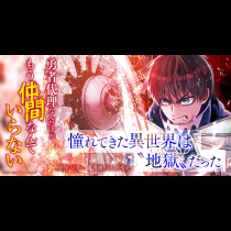 勇者代理なんだけどもう仲間なんていらない