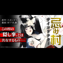 忌み村サイコドクター