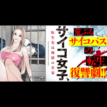 サイコ女子、転生先は地獄の名家