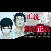 無法正義　許されざる警察