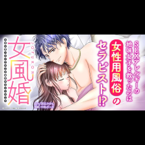 女風婚～お金で買ったイケオジが運命のカレシでした～