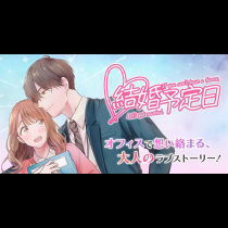 結婚予定日