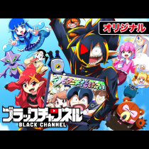 ブラックチャンネル