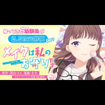 メイクは私のお守りです―イケメン幼馴染と結ぶ ヒミツの契約― 