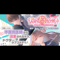 恋愛腐適合者