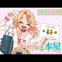 ギャルと本屋