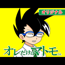 オレだけはマトモくん