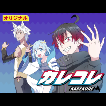 カレコレ