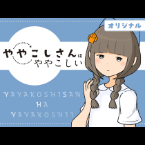 ややこしさんはややこしい