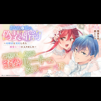 あなたと私の、偽装婚約～幼馴染と契約したら溺愛ルートに入りました～