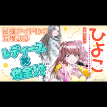 ひよこ　～レディース総長のアイドル奮闘記～
