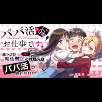 パパ活“の”お仕事です！	