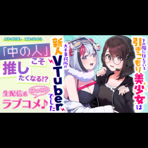 下の階に住んでいる引きこもり美少女は大手事務所の新人VTuberでした