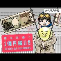 僕は10歳で１億円稼いだ