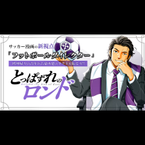 とっぱずれのロンド
