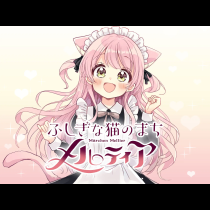 ふしぎな猫のまち メルティア