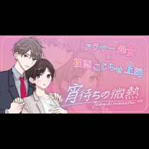 宵待ちの微熱