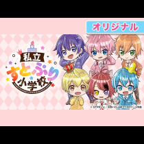 私立すとぷり小学校