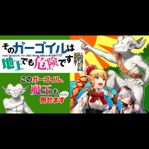 そのガーゴイルは地上でも危険です～翼を失くした最強ガーゴイルの放浪記～