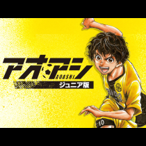 アオアシ ジュニア版