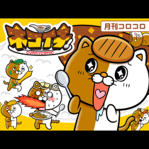 ネコイチ！
