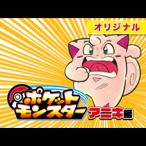 ポケットモンスター　アニキ編