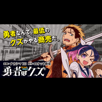 勇者のクズ