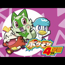 ポケモン4コマ学園