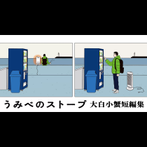 うみべのストーブ 大白小蟹短編集