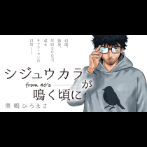 シジュウカラが鳴く頃に