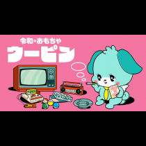 令和のおもちゃ ウーピン
