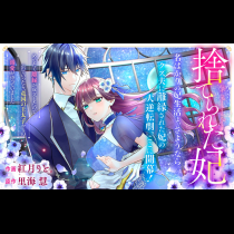 捨てられた妃　めでたく離縁が成立したので出ていったら、竜国の王太子からの溺愛が待っていました