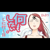 何もしないをしに行く日