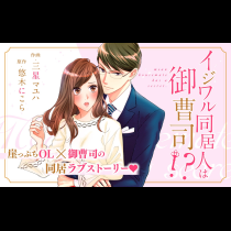イジワル同居人は御曹司!?