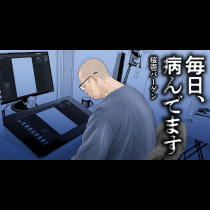 毎日、病んでます